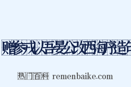 赠参戎以吾晏公改西海序造句是什么意思的图片